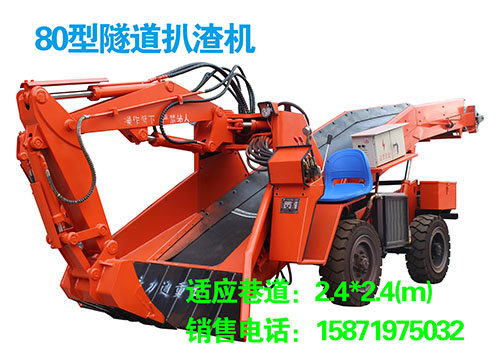80型隧道輪式扒渣機